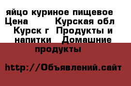 яйцо куриное пищевое › Цена ­ 65 - Курская обл., Курск г. Продукты и напитки » Домашние продукты   